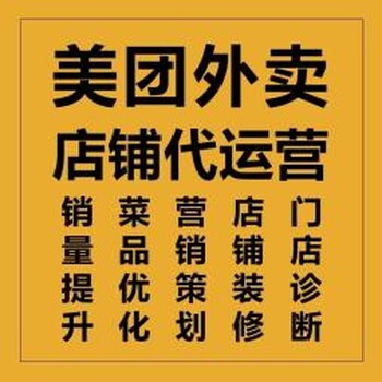 美团代运营黄石美团饿了么外卖代运营