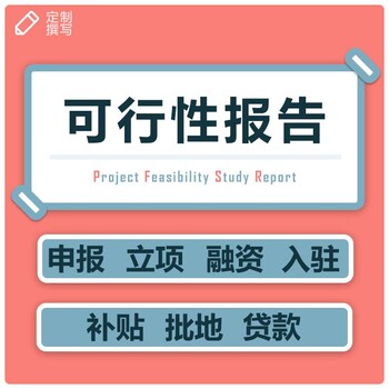 柳州建设项目可行性研究报告 代写公司 环评报告