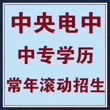 河南中专学历下证快 免费咨询图片