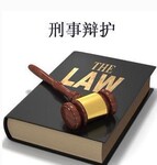 芜湖出名刑事辩护律师推荐 南京刑事辩护律师取保会见