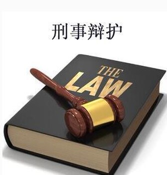 芜湖刑事辩护律师推荐 南京刑事辩护律师取保会见