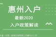 惠州入户口新政策2019 惠州仲恺区市户口迁移政策测评网站