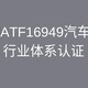 镇江IATF16949认证咨询图