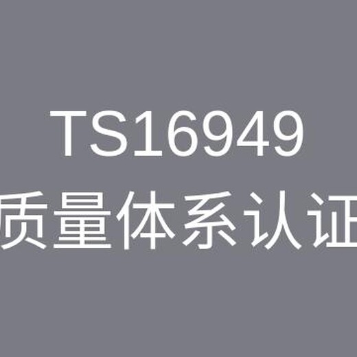 镇江IATF16949认证咨询 经验丰富 通过率高