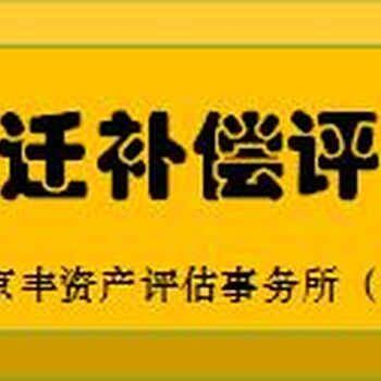 郑州茶园苗木评估养殖场拆迁评估