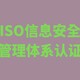 苏州ISO27001认证图