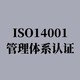淮安ISO14001环境管理体系认证费用图