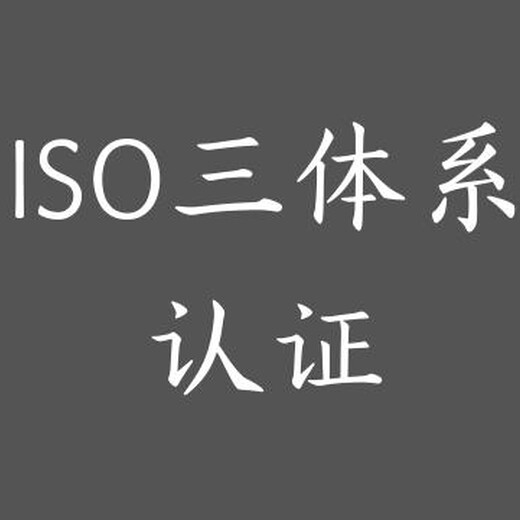 扬州ISO三体系认证 服务