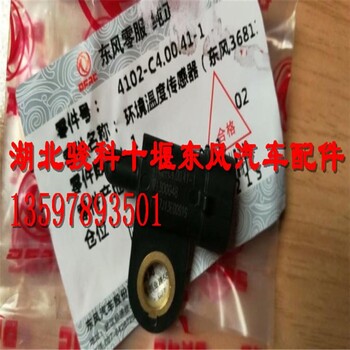 东风多利卡环境温度传感器4102-C4.00.41-1朝柴环境温度传感器