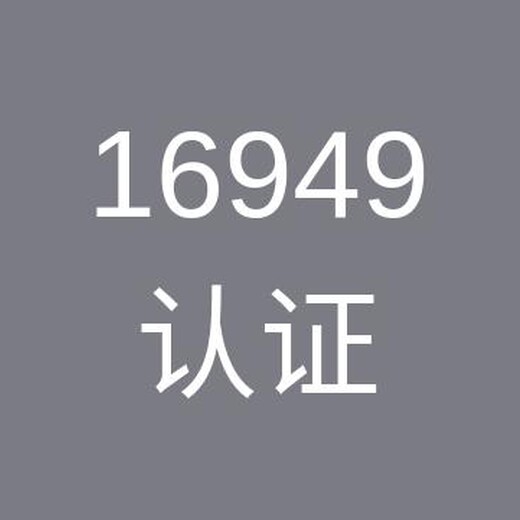 上海IATF16949认证咨询证书 服务