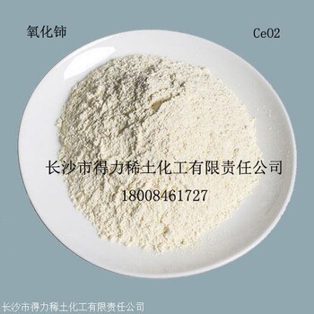 得力稀土氧化铈 纳米氧化铈起订不限