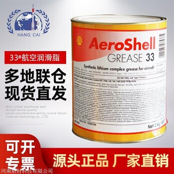 通用机体润滑脂 AeroShell Grease 33 壳牌33号低温润滑脂