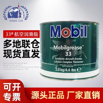 Mobil Grease 33 航空润滑脂