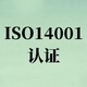 南京ISO14001认证咨询费用图
