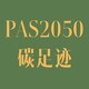 苏州PAS2050碳足迹审核公司图