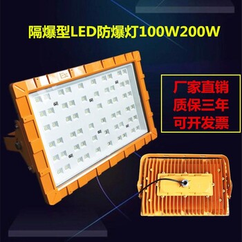 隔爆型LED防爆投光灯100W 加油站防爆路灯 化工厂车间棚顶灯200W