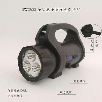 尚為SW2500多功能手提巡檢燈 SW2510手搖發(fā)電肩背式磁吸探照燈