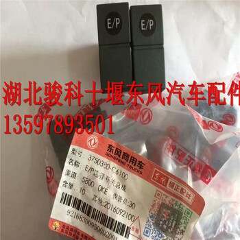 东风天龙旗舰KX天窗开关3750280-C6100东风天龙EP转换开关