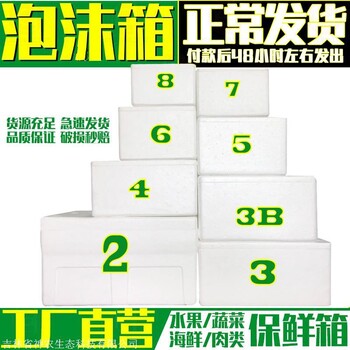 辽源泡沫箱批发，通化泡沫保温箱定做，白山塑料泡沫箱生产厂家