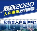 惠州落户政策2020图片