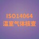 ISO14064认证图