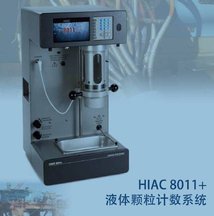 HIAC油品颗粒分析仪,唐山HIAC8011+颗粒检测仪