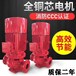 娄底消防泵供应XBD135/50G-LCCCF证书资质齐全立式单级泵恒压切线泵