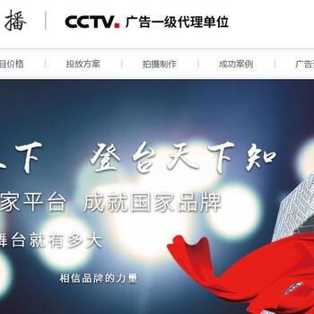 CCTV一頻道廣告代理公司