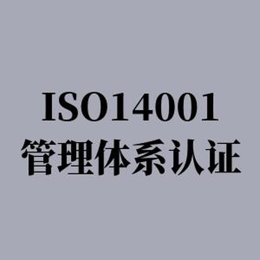 正规ISO三体系认证 为客户提供一站式服务