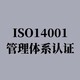 南通ISO14001环境管理体系认证报价图