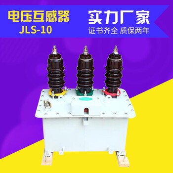 JLS-10kV油浸式高压计量箱JLS-6组合互感器JLS-35三相三线二元件