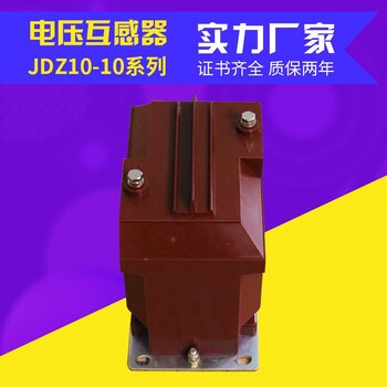 同迈品质款户内电压互感器JDZ10-10B高压电压互感器10/0.1/0.22