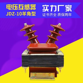 同迈现货半封闭电压互感器JDZ-10羊角型户内高压互感器JDZJ-6-10