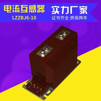 同迈10kV高压互感器干式全封闭LZZBJ6-10电流互感器0.5/10P10
