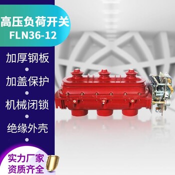 三工位FLN36-12高压六氟化硫负荷开关FLN36-12D二工位SF6负荷开关