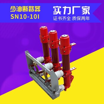 同迈品质款高压少油断路器SN10-10I/630A户内高压断路器SN10-10Ⅱ