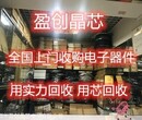 高价收购电子元器件 天津市芯片IC高价回收认准盈创晶芯回收电子图片