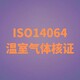 甘肃ISO14064认证出证快图