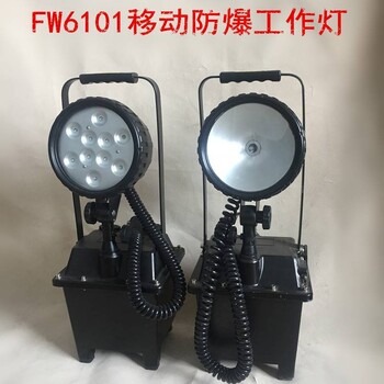 FW6102GF/OZ防爆移动灯应急抢修工作灯30W35W