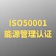 ISO50001能源管理体系认证图