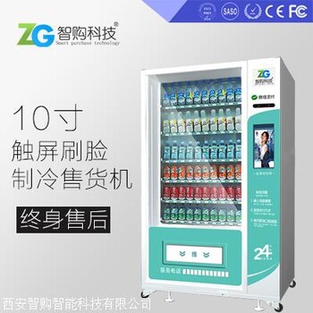 西安自动售货机饮料机加盟智购科技
