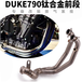 前段弯管喉DUKE790摩托车改装前段790DUKE钛合金排气管