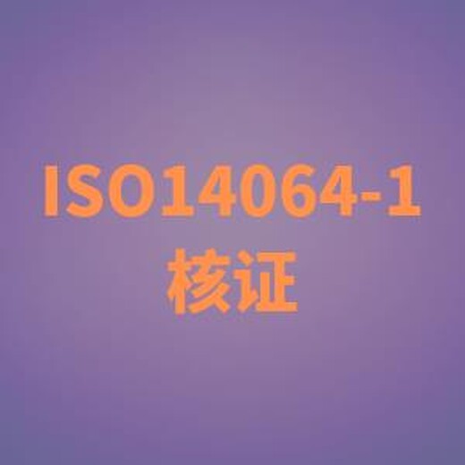 iso14064认证优势 ISO14064碳核查 服务