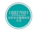 长春ISO27001信息安全管理体系认证 可上门服务