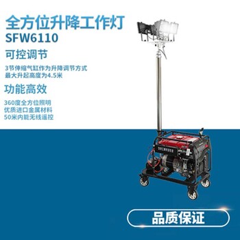 SFW6110B遥控升降照明车45米移动灯塔4x500W厂家