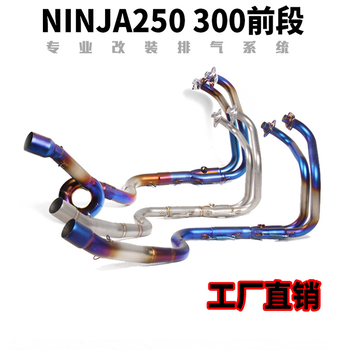 排气管改装加工忍者NINJIA250300Z250Z300不锈钢钛合金烤蓝前段排气管加工
