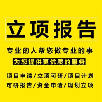 深圳编制可行性分析报告 代做 市场营销方案