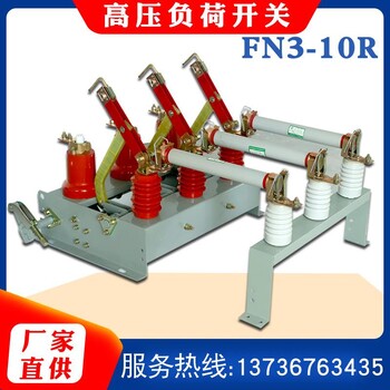 同迈FN3-10R高压负荷开关10KV熔断器组合户内负荷开关 柜内壁挂式