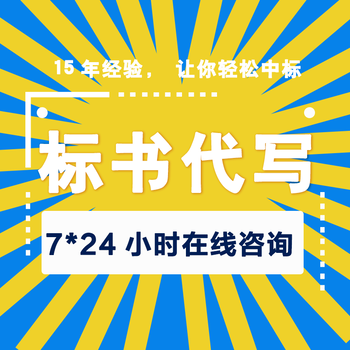 西安代做采购标书团队 标书编写 环境评价报告