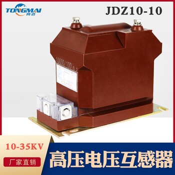 JDZ10-10电压互感器 10KV柜内互感器0.2 0.5单相浇筑式户内互感器